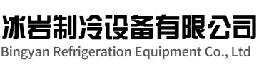 安吉冰岩制冷设备有限公司